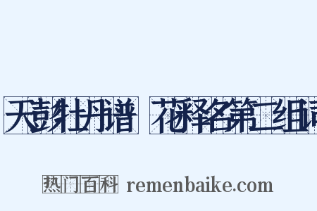 天彭牡丹谱·花释名第二组词是什么意思的图片